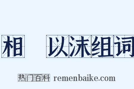 相喣以沫组词是什么意思的图片